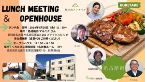 名古屋ランチ会＆オープンハウスご案内