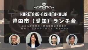 豊田市ランチ会　くれたけ心理相談室