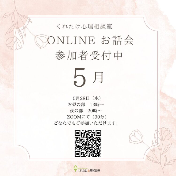 イベント案内 5月 くれたけ心理相談室