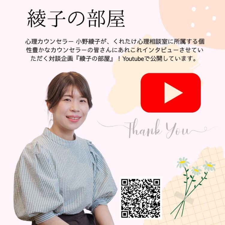 綾子の部屋（YouTube番組）くれたけ心理相談室
