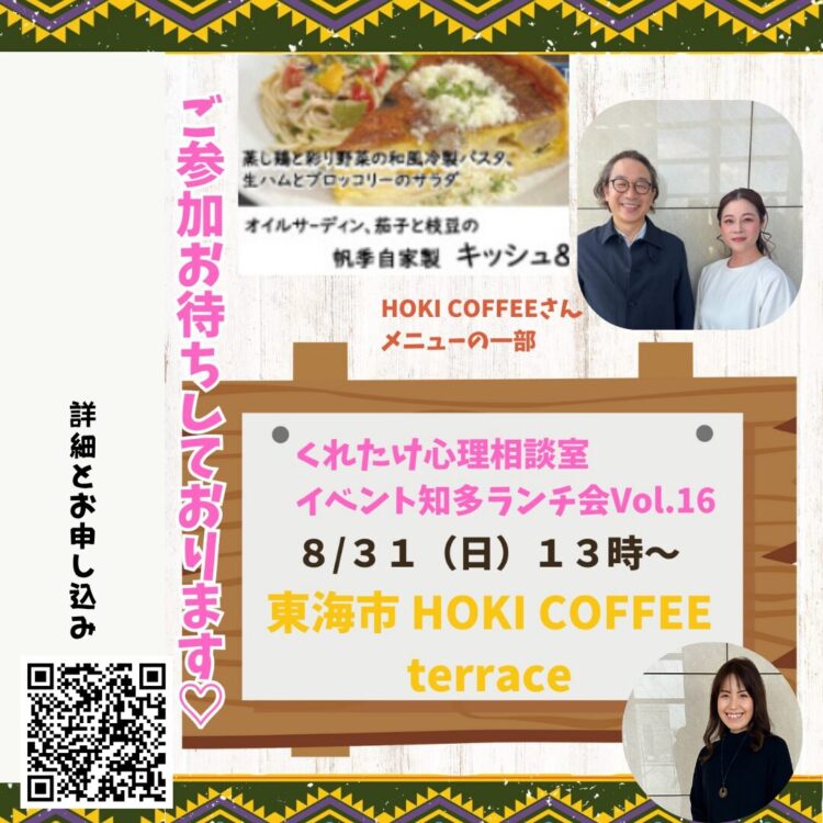 愛知県東海市ランチ会（くれたけ心理相談室）