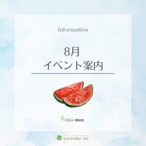 8月のイベント案内（くれたけ心理相談室）
