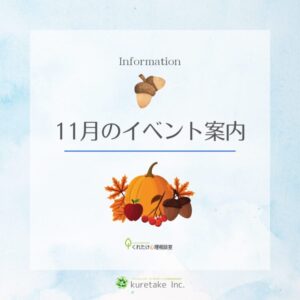 11月のイベント案内 (くれたけ)
