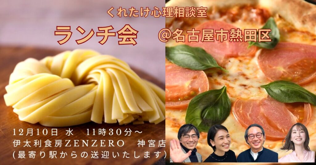 名古屋ランチ会　くれたけ心理相談室