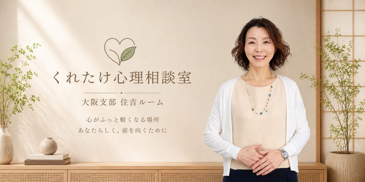 くれたけ心理相談室　大阪支部　住吉ルーム　村上法子カウンセラー